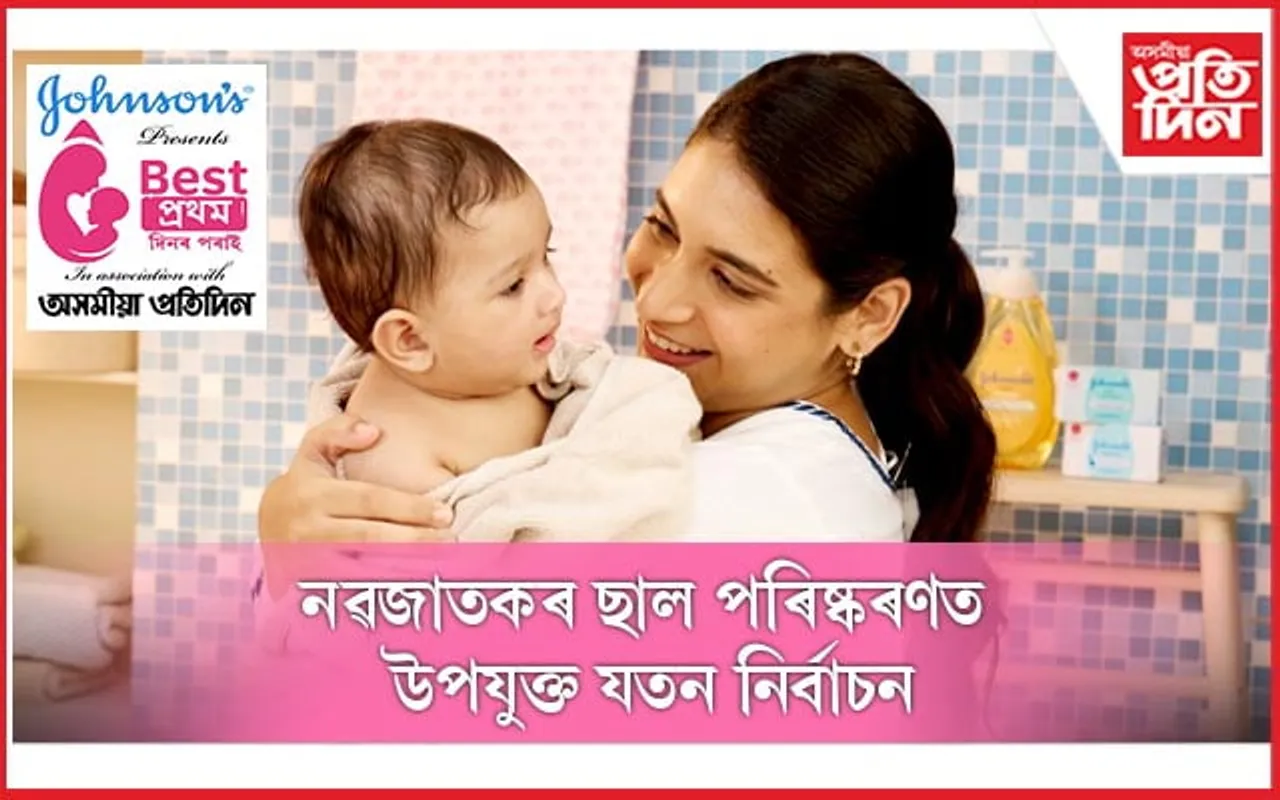 নৱজাতকৰ ছাল পৰিষ্কৰণত উপযুক্ত যতন নিৰ্বাচন